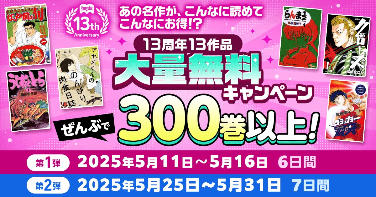 honto13周年キャンペーンの告知画像