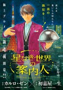 「星なき世界の案内人」扉ページ