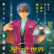 顧客のニーズに合わせてなんでもやる 極上グルメ新連載「星なき世界の案内人」