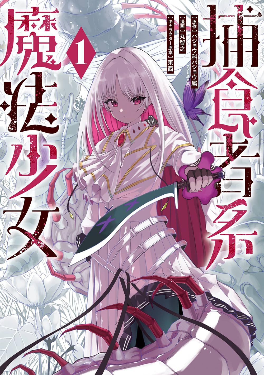 「捕食者系魔法少女」1巻