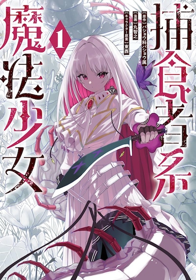 「捕食者系魔法少女」1巻