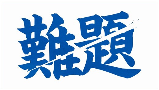 アニメ「鬼滅の刃」と早稲田アカデミーのコラボWebムービーより