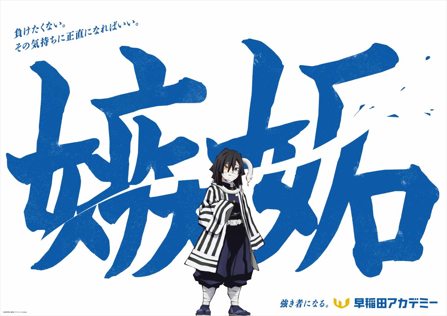 アニメ「鬼滅の刃」と早稲田アカデミーのコラボ交通広告