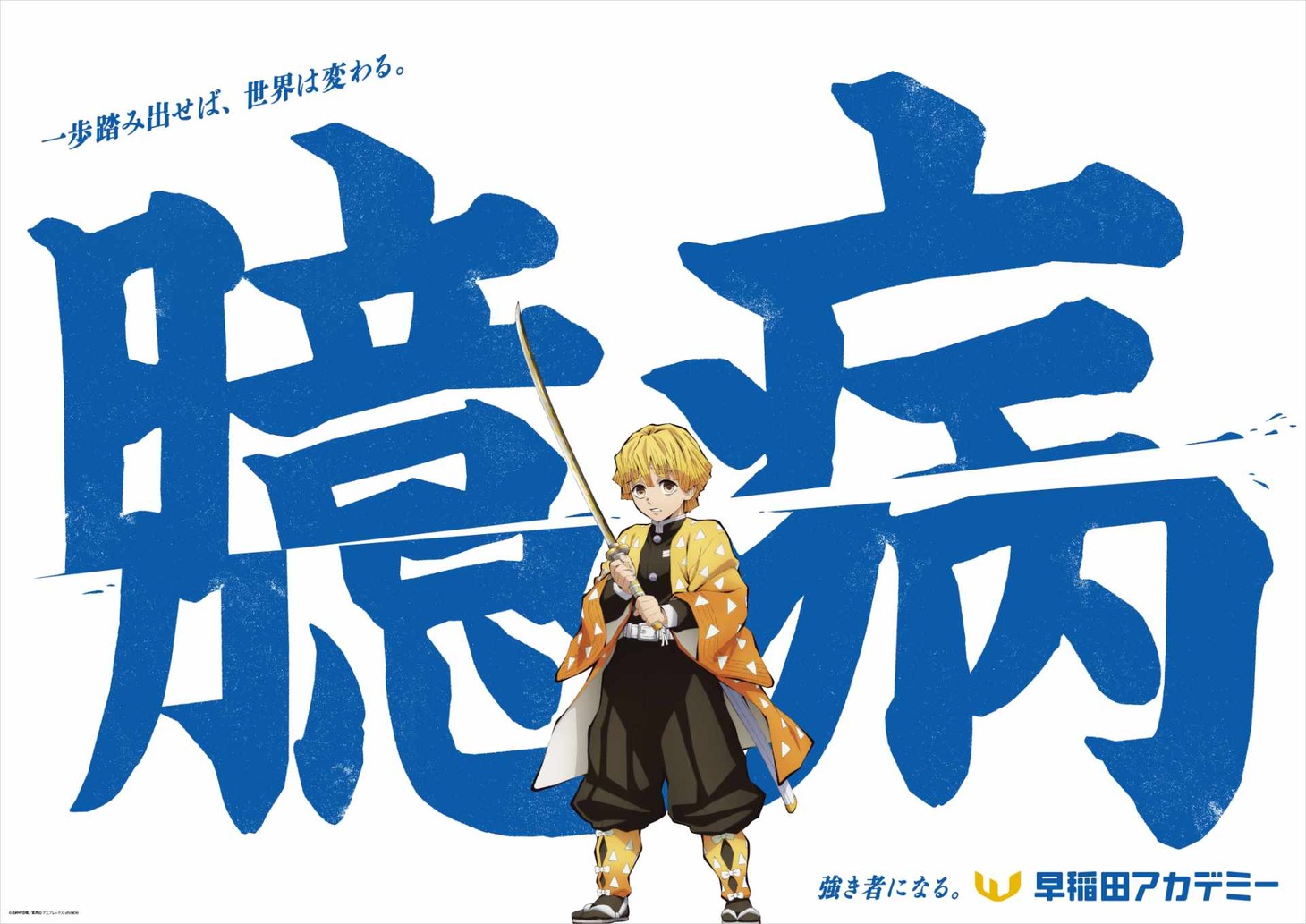 アニメ「鬼滅の刃」と早稲田アカデミーのコラボ交通広告