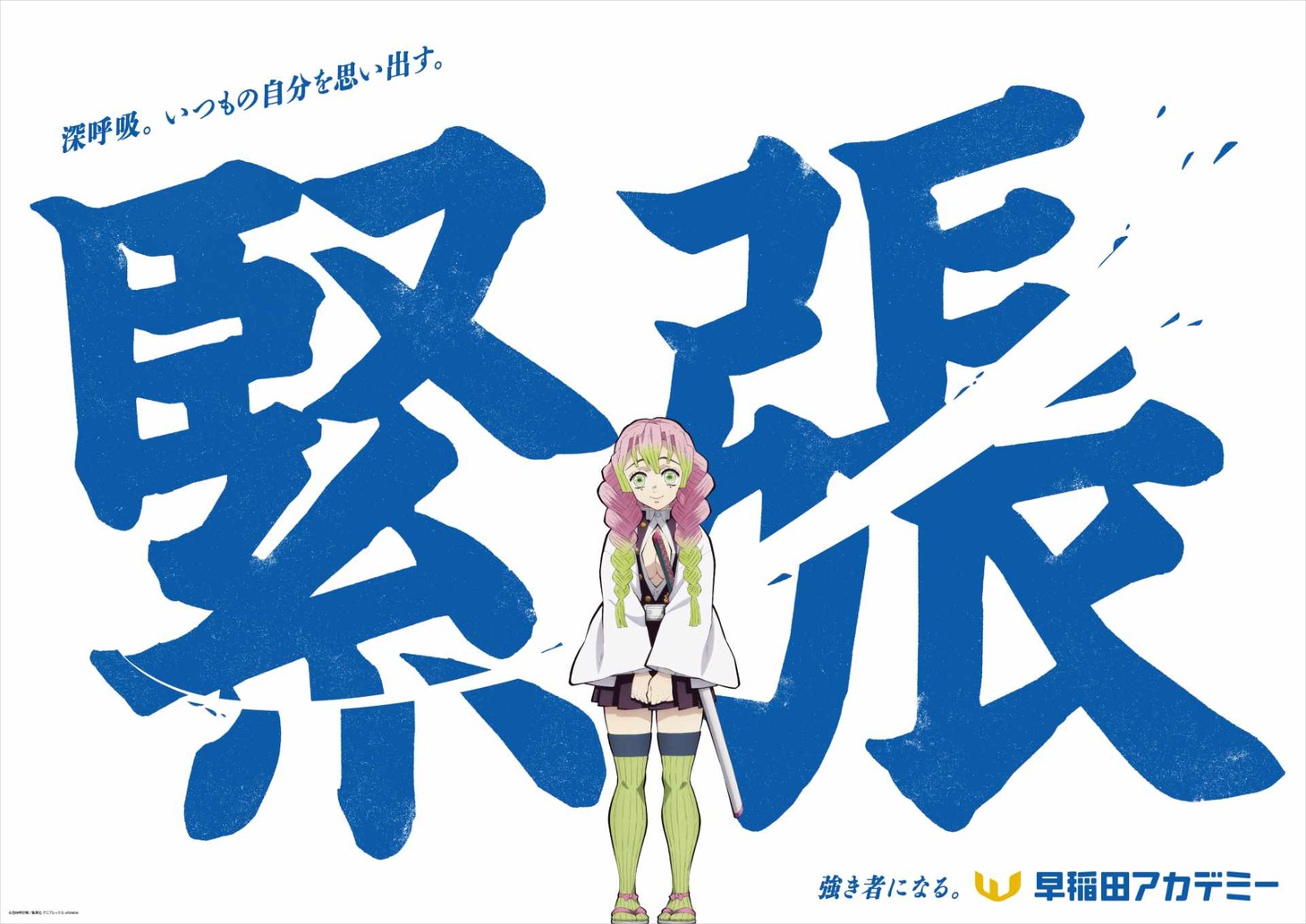アニメ「鬼滅の刃」と早稲田アカデミーのコラボ交通広告