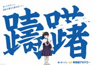 アニメ「鬼滅の刃」と早稲田アカデミーのコラボ交通広告