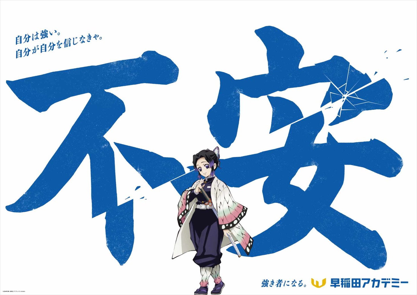 アニメ「鬼滅の刃」と早稲田アカデミーのコラボ交通広告