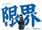 アニメ「鬼滅の刃」と早稲田アカデミーのコラボ交通広告