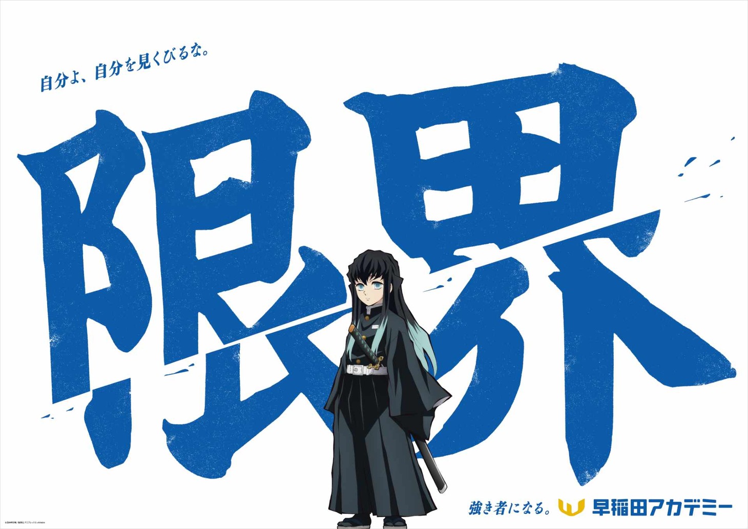 アニメ「鬼滅の刃」と早稲田アカデミーのコラボ交通広告