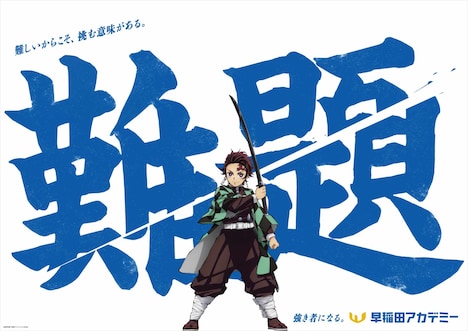 アニメ「鬼滅の刃」と早稲田アカデミーのコラボ交通広告