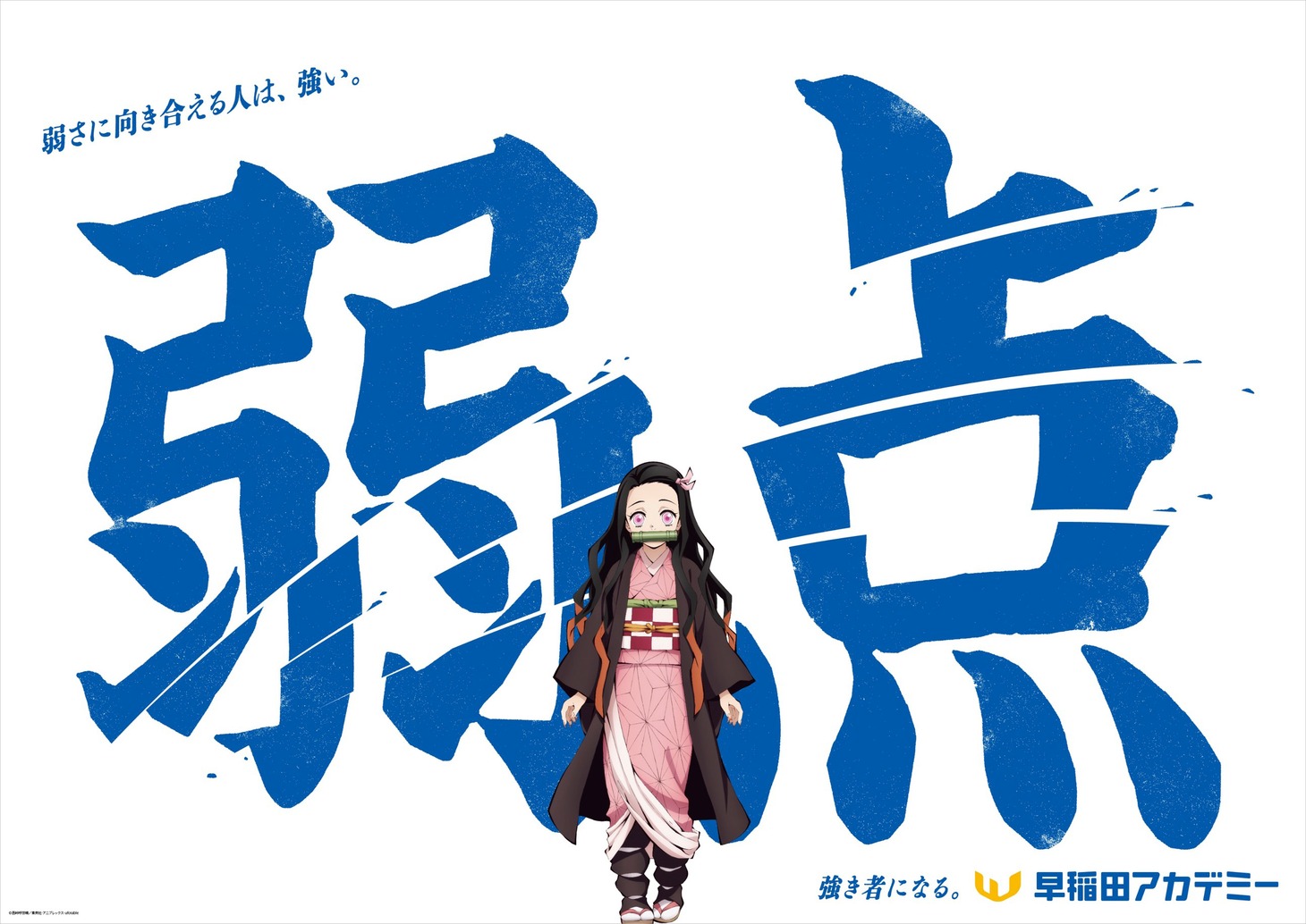 アニメ「鬼滅の刃」と早稲田アカデミーのコラボ交通広告