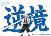 アニメ「鬼滅の刃」と早稲田アカデミーのコラボ交通広告