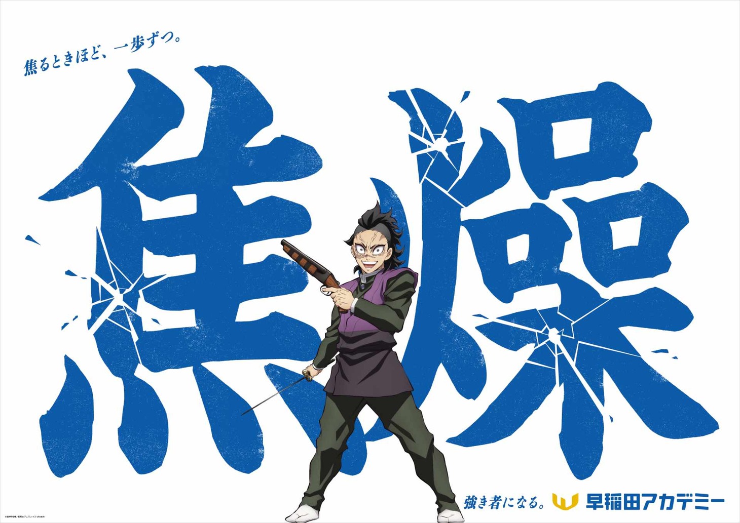 アニメ「鬼滅の刃」と早稲田アカデミーのコラボ交通広告