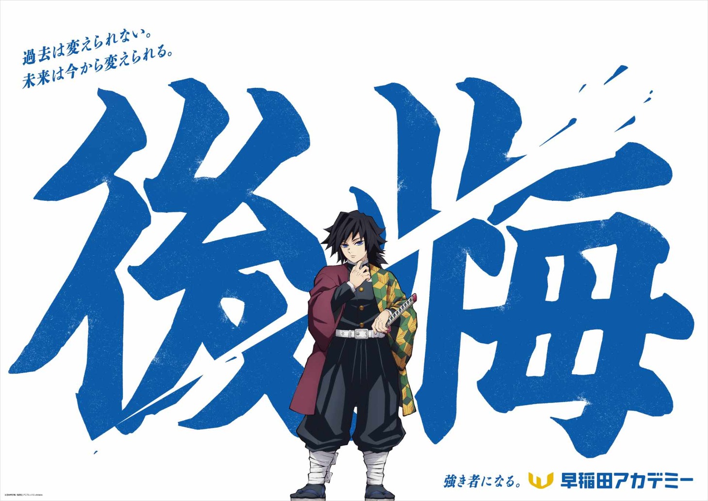 アニメ「鬼滅の刃」と早稲田アカデミーのコラボ交通広告