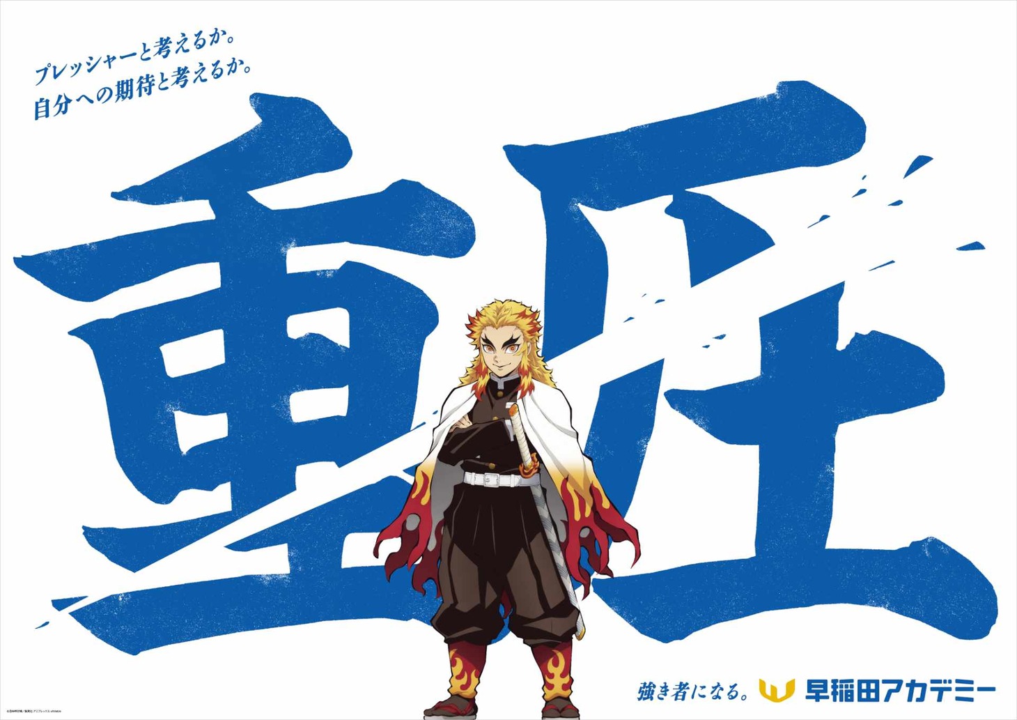 アニメ「鬼滅の刃」と早稲田アカデミーのコラボ交通広告