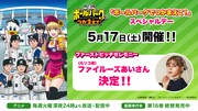 千葉・ZOZOマリンスタジアムにて5月17日に開催される「『ボールパークでつかまえて！』スペシャルデー」の告知画像