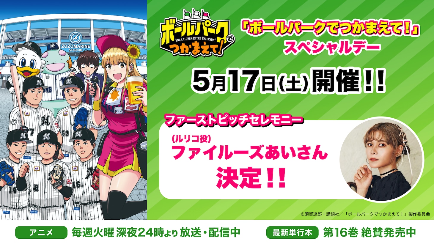 千葉・ZOZOマリンスタジアムにて5月17日に開催される「『ボールパークでつかまえて！』スペシャルデー」の告知画像