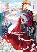 「目の前の惨劇で前世を思い出したけど、あまりにも問題山積みでいっぱいいっぱいです。」1巻