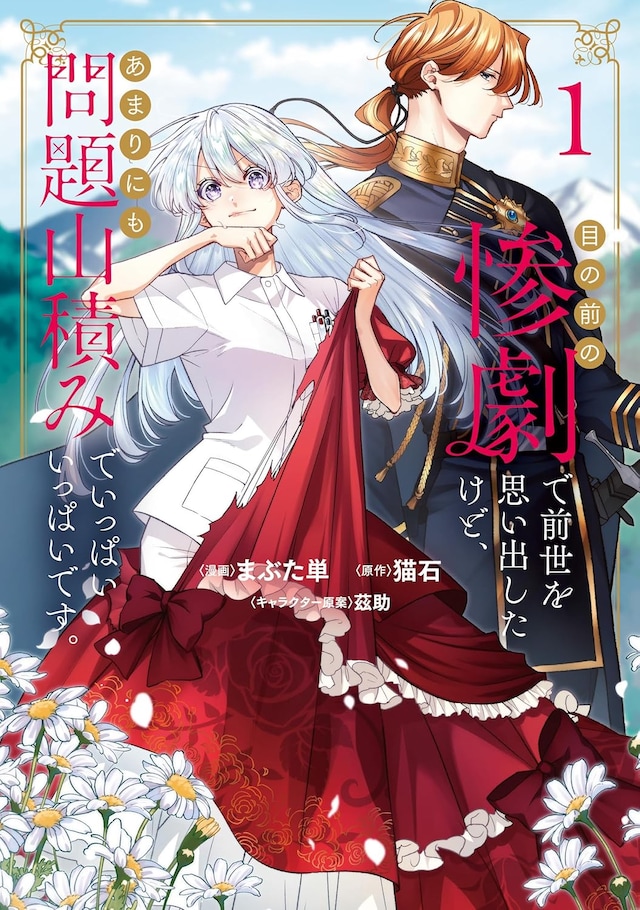「目の前の惨劇で前世を思い出したけど、あまりにも問題山積みでいっぱいいっぱいです。」1巻