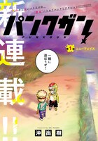 「パンクガン」第1話より