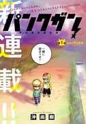 「パンクガン」第1話より
