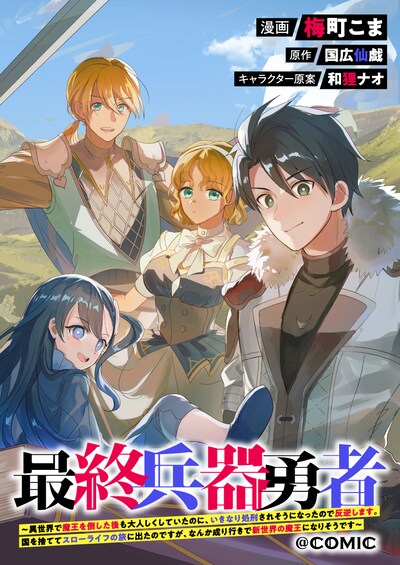「最終兵器勇者～異世界で魔王を倒した後も大人しくしていたのに、いきなり処刑されそうになったので反逆します。国を捨ててスローライフの旅に出たのですが、なんか成り行きで新世界の魔王になりそうです～@COMIC」バナー