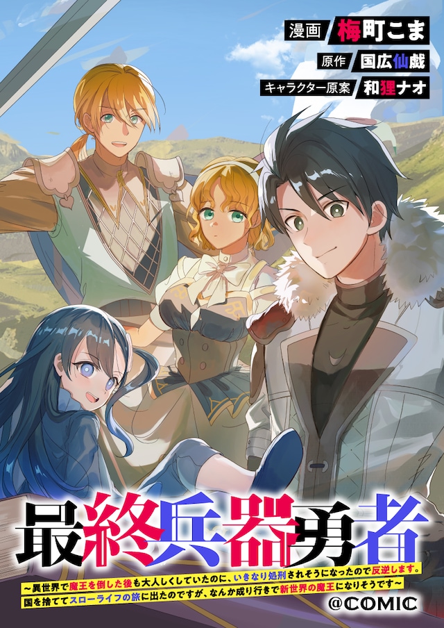 「最終兵器勇者～異世界で魔王を倒した後も大人しくしていたのに、いきなり処刑されそうになったので反逆します。国を捨ててスローライフの旅に出たのですが、なんか成り行きで新世界の魔王になりそうです～@COMIC」バナー