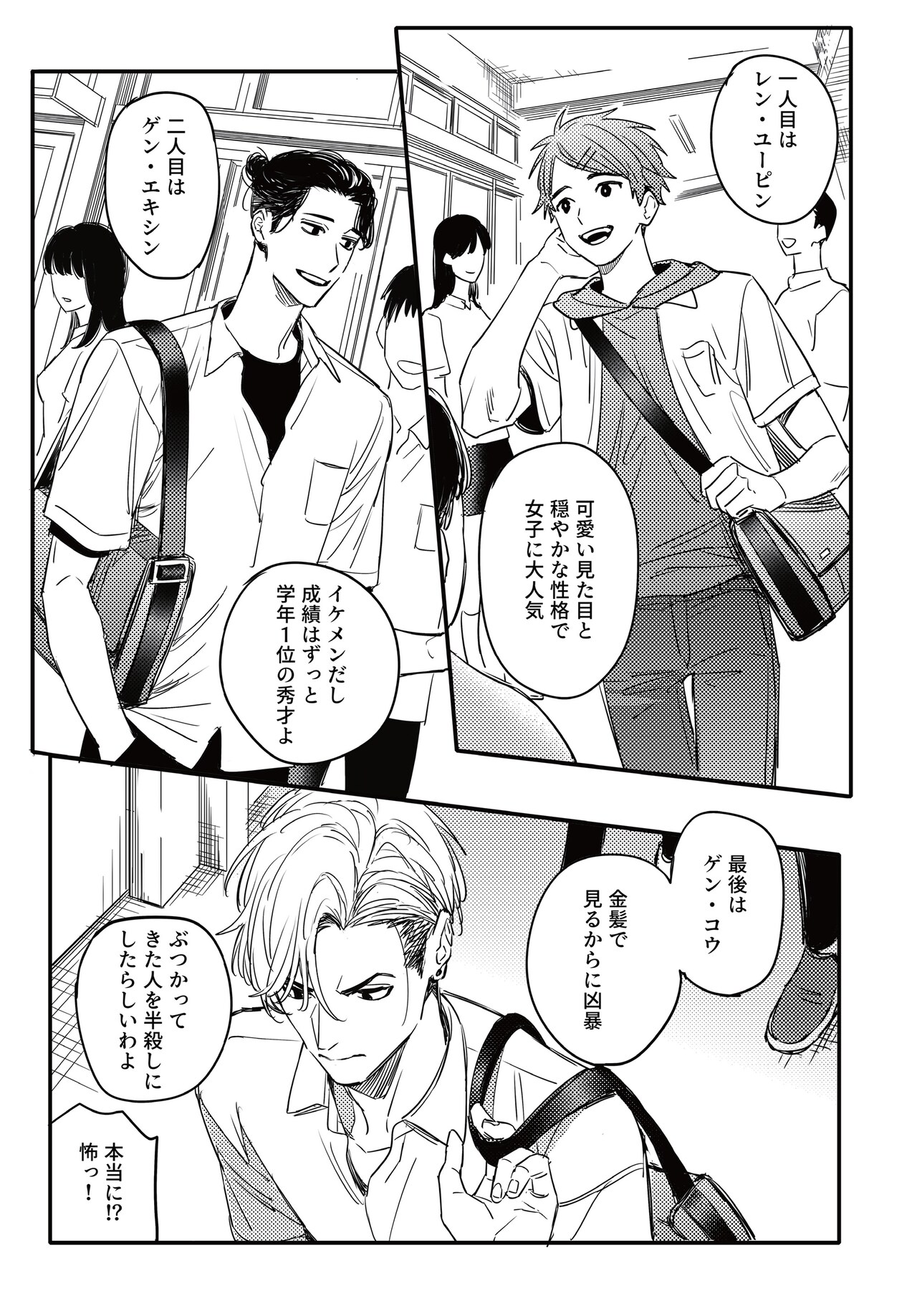 かわいい子犬系男子ユーピン、成績1位でイケメンのエキシン、ヤンキーっぽい見た目だが友達には心優しいコウ。