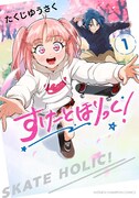 「すけーとほりっく！」1巻