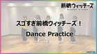 「前橋ウィッチーズ」OPのダンス練習動画、春日さくらたちキャスト5人が軽快に踊る