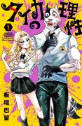 「タイカの理性」1巻
