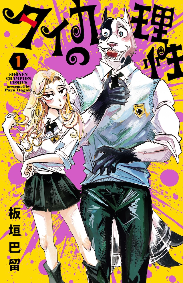 「タイカの理性」1巻