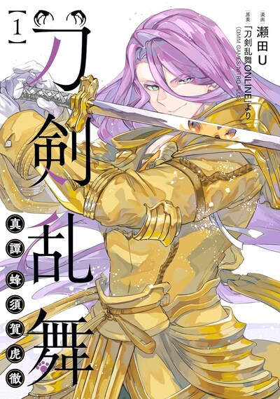「刀剣乱舞 真譚 蜂須賀虎徹」1巻