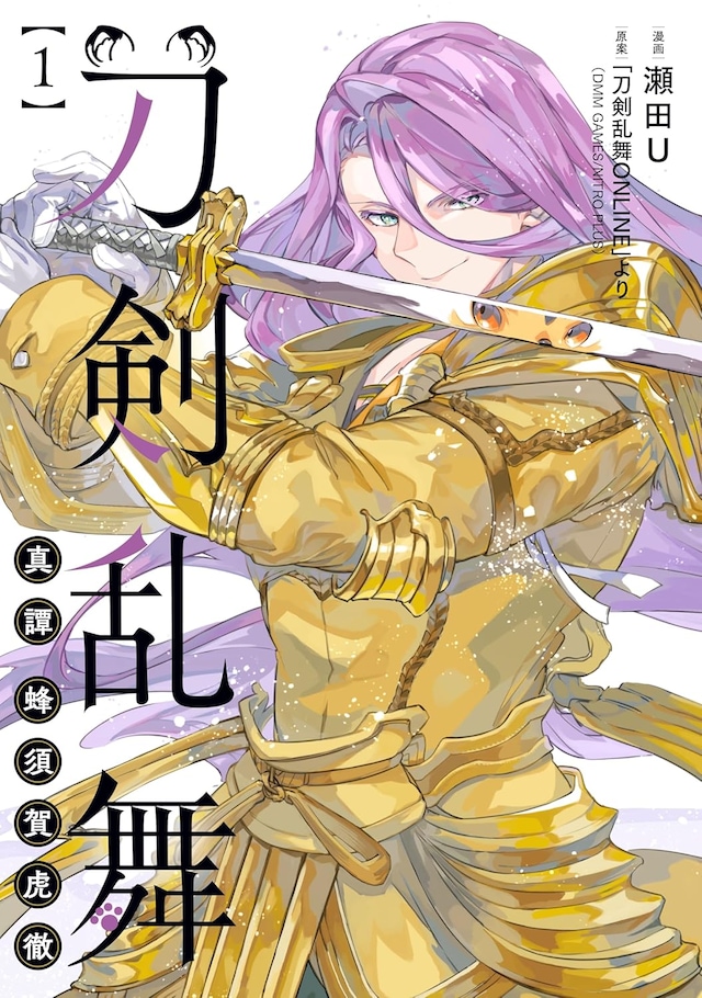 「刀剣乱舞 真譚 蜂須賀虎徹」1巻
