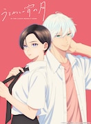 TVアニメ「うるわしの宵の月」ティザービジュアル