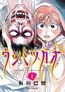 「ウシミツガオ」1巻