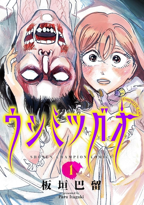 「ウシミツガオ」1巻