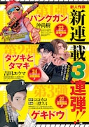 週刊ヤングジャンプ新連載3連弾の紹介