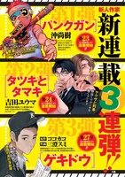 週刊ヤングジャンプ新連載3連弾の紹介