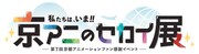 「私たちは、いま！！ ―京アニのセカイ展―」ロゴ