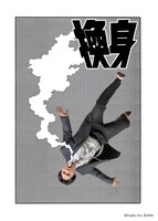 「換身」ビジュアル