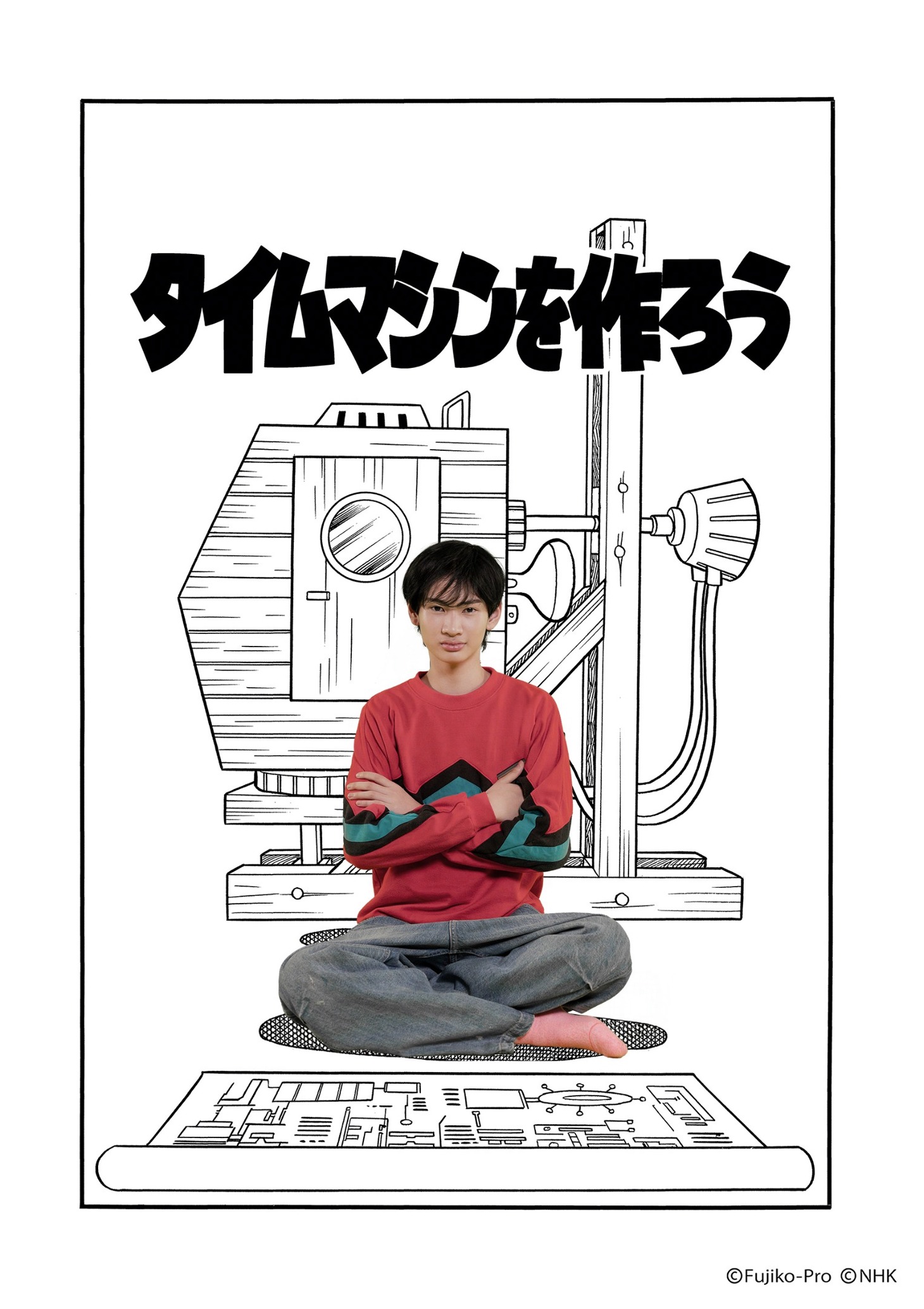 「タイムマシンを作ろう」ビジュアル