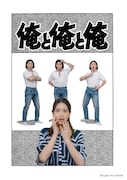 「俺と俺と俺」ビジュアル