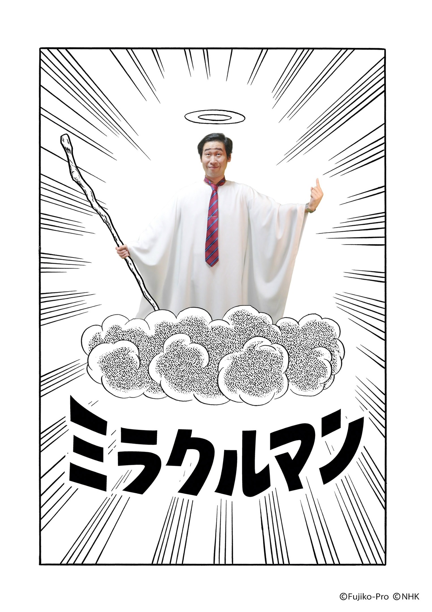 「ミラクルマン」ビジュアル