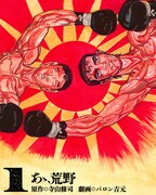 「あゝ、荒野」1巻