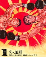 「あゝ、荒野」1巻