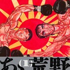寺山修司の小説をバロン吉元が描く「あゝ、荒野」1巻 ライブペイントとサイン会も