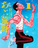 紀伊國屋書店新宿本店で配布される「あゝ、荒野」1巻の別カバー