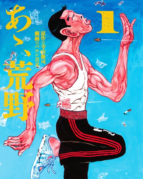 紀伊國屋書店新宿本店で配布される「あゝ、荒野」1巻の別カバー