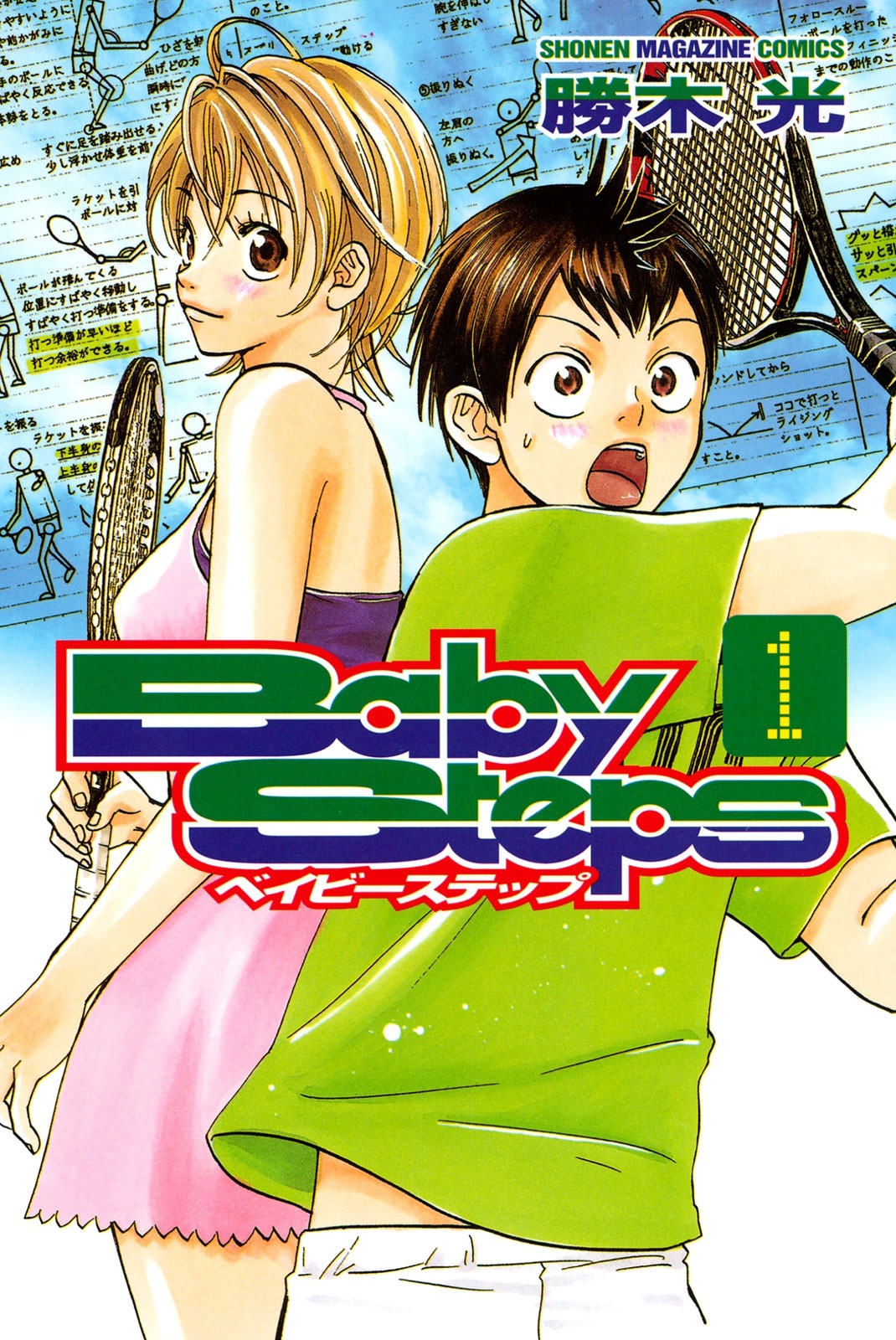 「ベイビーステップ」1巻